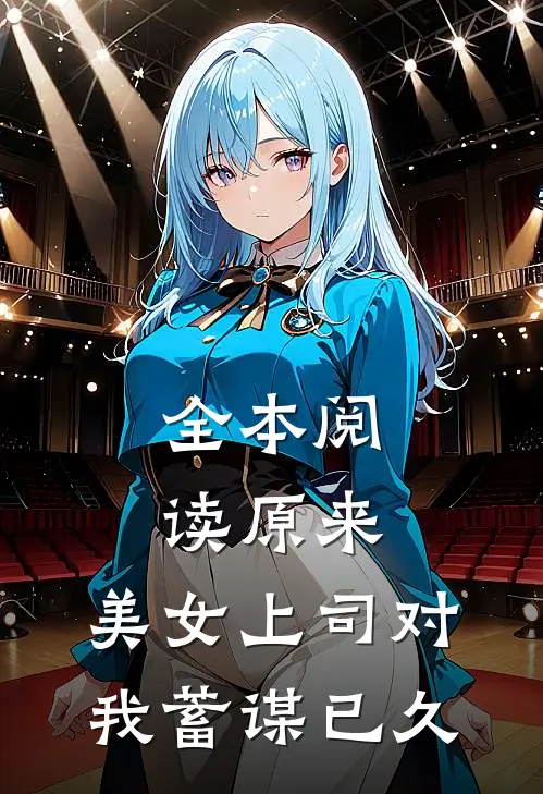 全本阅读原来，美女上司对我蓄谋已久