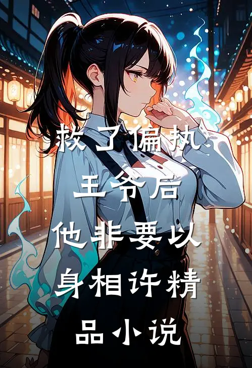 救了偏执王爷后，他非要以身相许精品小说