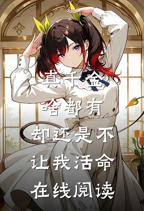 真千金啥都有，却还是不让我活命在线阅读