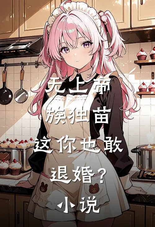 无上帝族独苗,这你也敢退婚?免费阅读
