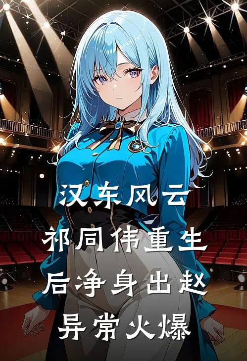 汉东风云：祁同伟重生后净身出赵异常火爆