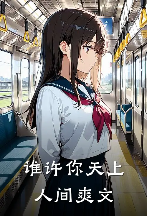 谁许你天上人间爽文