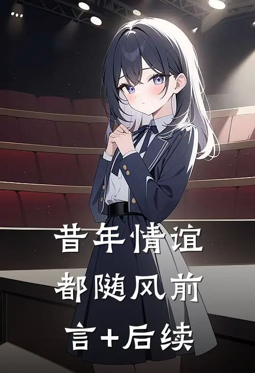 昔年情谊都随风前言+后续