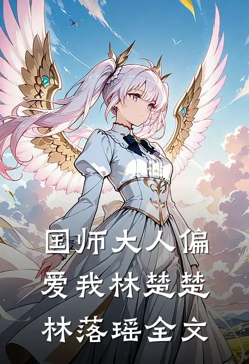 国师大人偏爱我林楚楚林落瑶全文