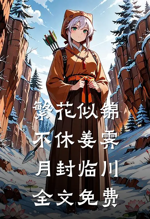 繁花似锦不休姜霁月封临川全文免费