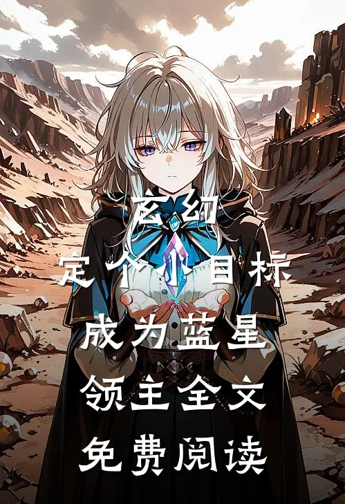 玄幻：定个小目标，成为蓝星领主全文免费阅读