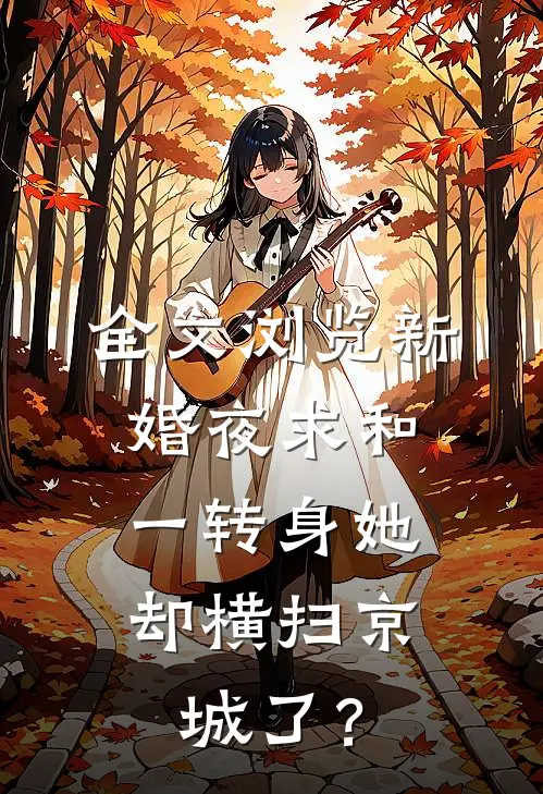 全文浏览新婚夜求和，一转身她却横扫京城了？