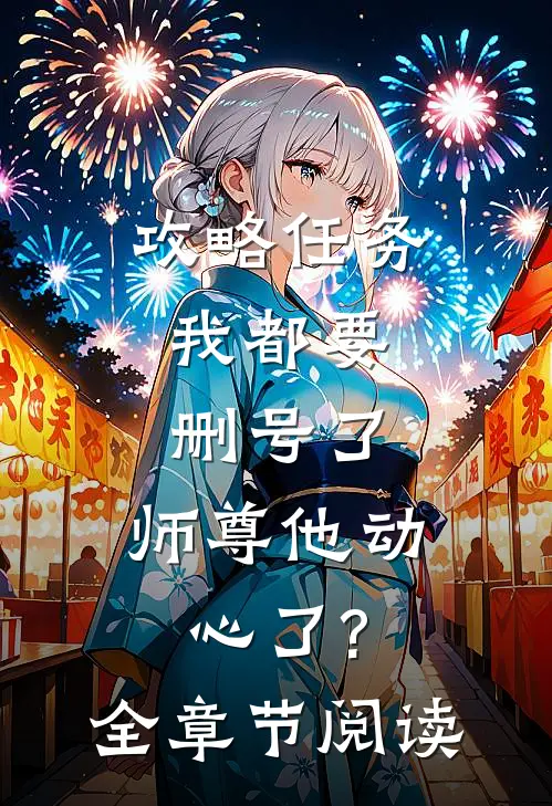 攻略任务:我都要删号了,师尊他动心了?全章节阅读