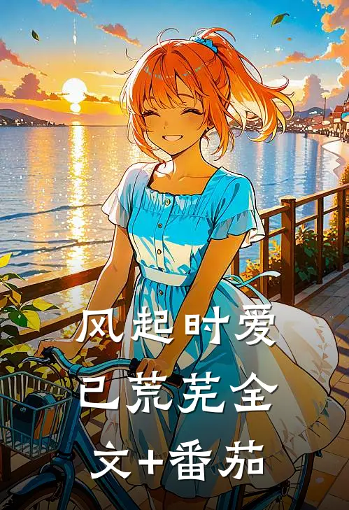 风起时爱已荒芜全文+番茄