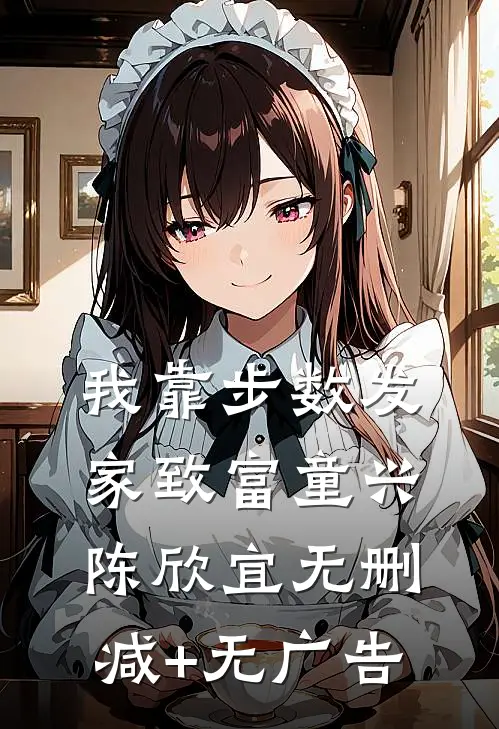 我靠步数发家致富童兴陈欣宜无删减+无广告