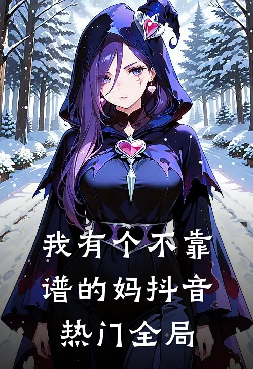 我有个不靠谱的妈抖音热门全局