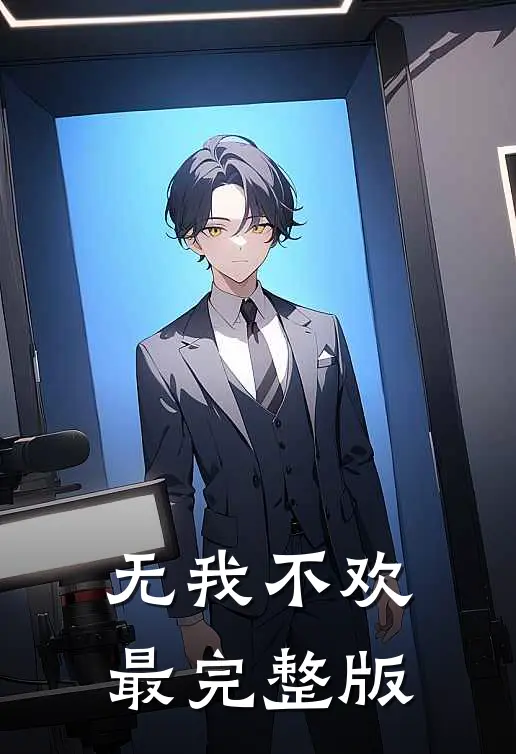 无我不欢最完整版
