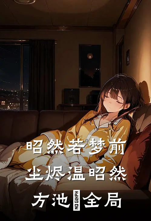 昭然若梦前尘烬温昭然方池雲全局