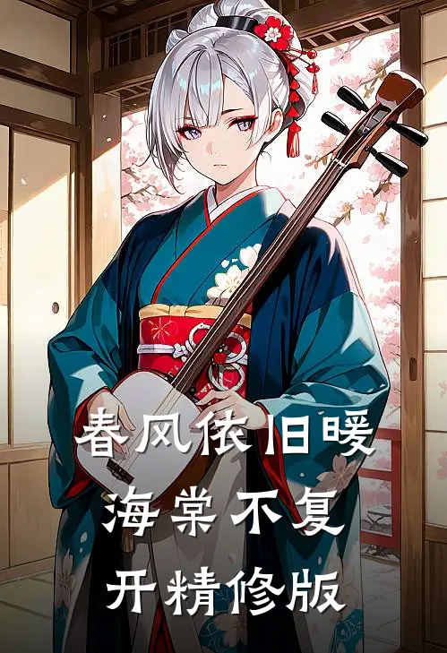 春风依旧暖海棠不复开精修版