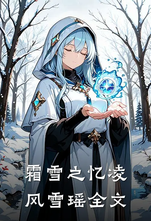 《霜雪之忆》凌风雪瑶全文