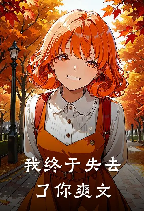 我终于失去了你爽文