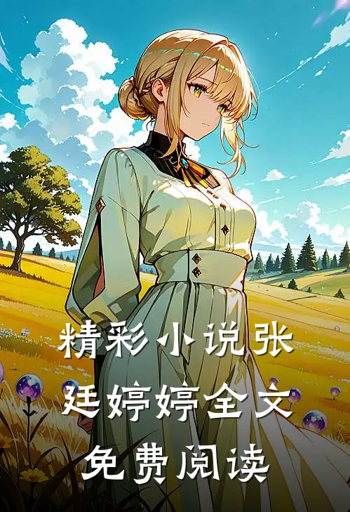 精彩小说张廷婷婷全文免费阅读