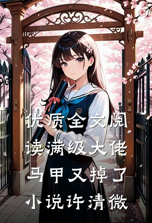 优质全文阅读满级大佬马甲又掉了小说许清微