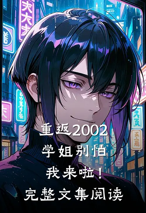 重返2002：学姐别怕我来啦！完整文集阅读