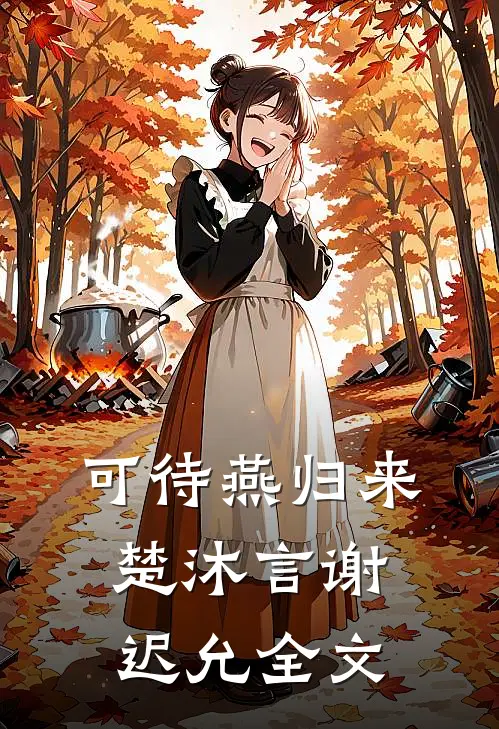 可待燕归来楚沐言谢迟允全文