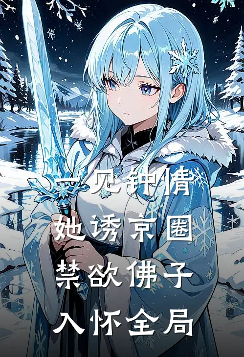 一见钟情：她诱京圈禁欲佛子入怀全局