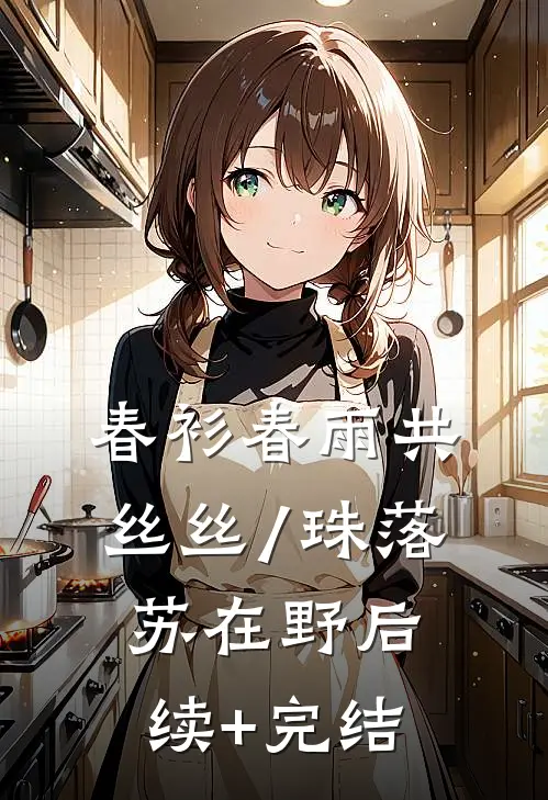 春衫春雨共丝丝/ 珠落苏在野后续+完结