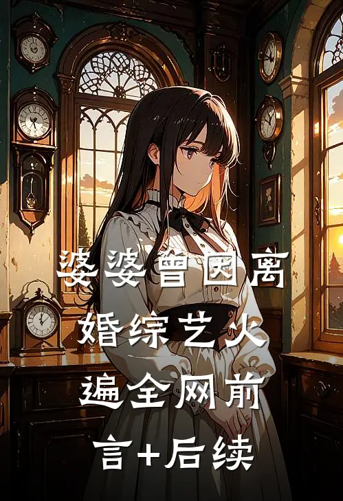 婆婆曾因离婚综艺火遍全网前言+后续