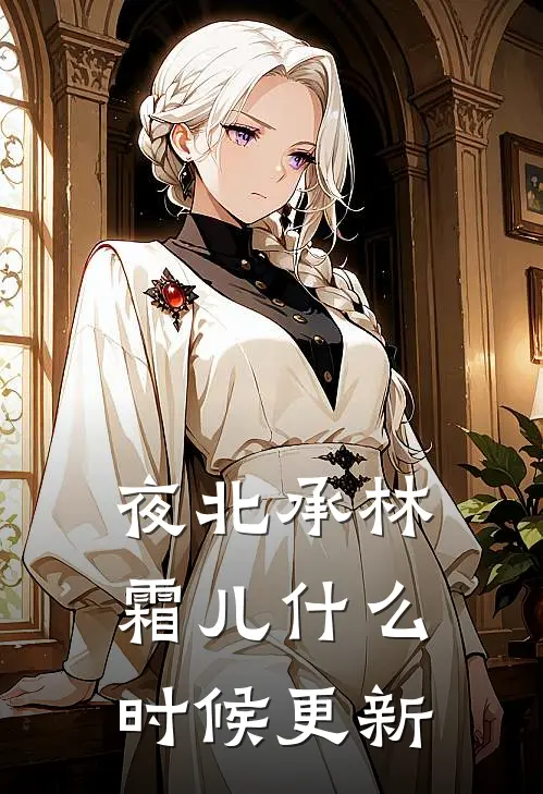 夜北承林霜儿什么时候更新