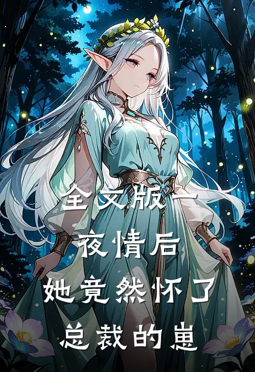 全文版一夜情后，她竟然怀了总裁的崽