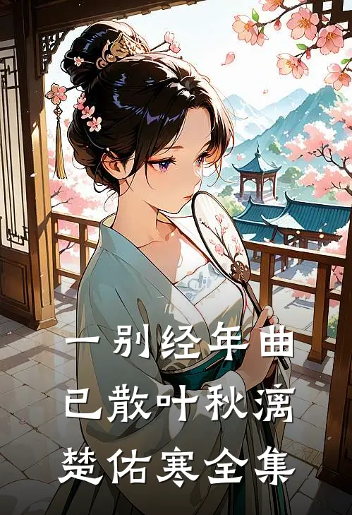 一别经年曲已散叶秋漓楚佑寒全集