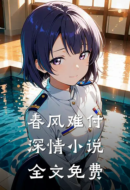 春风难付深情小说全文免费
