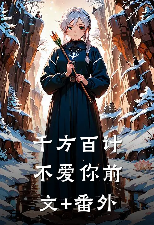 千方百计不爱你前文+番外