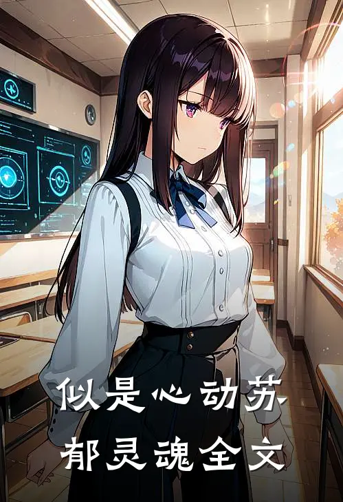 似是心动苏郁灵魂全文