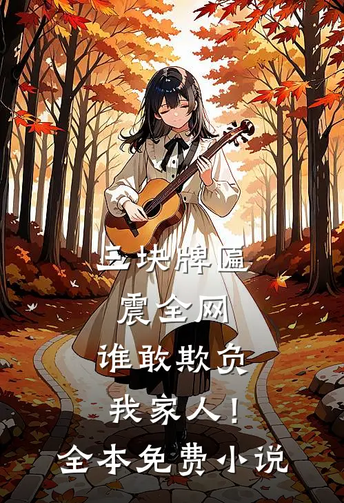 三块牌匾震全网，谁敢欺负我家人！全本免费小说