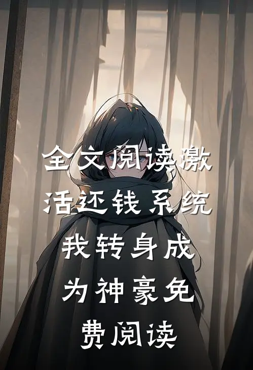 全文阅读激活还钱系统,我转身成为神豪免费阅读