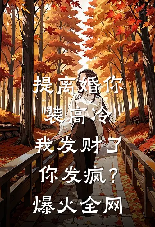 提离婚你装高冷，我发财了你发疯？爆火全网