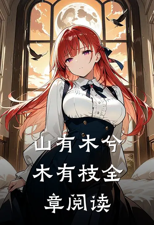 山有木兮木有枝全章阅读