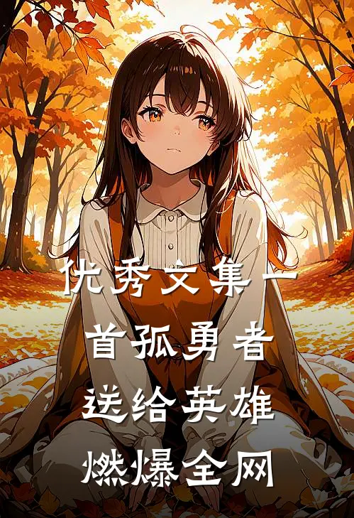 优秀文集一首孤勇者送给英雄，燃爆全网