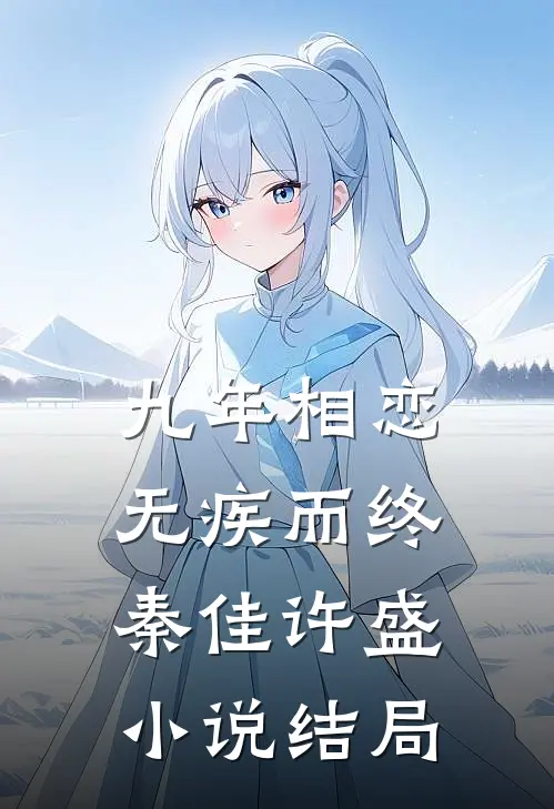 九年相恋，无疾而终秦佳许盛小说结局