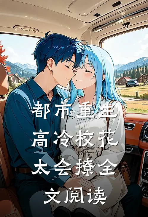 都市重生：高冷校花太会撩全文阅读