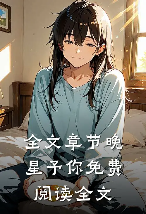 全文章节晚星予你免费阅读全文