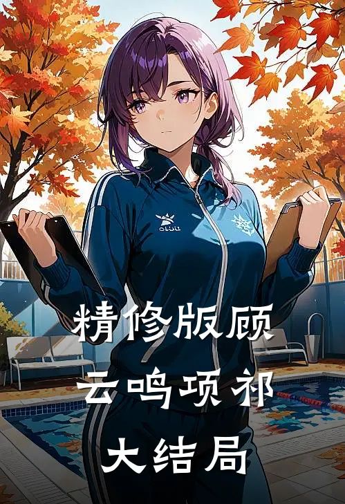 精修版顾云鸣项祁大结局