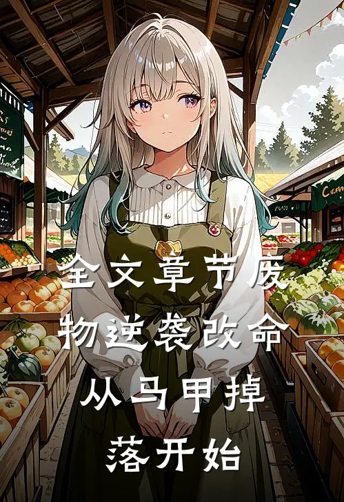 全文章节废物逆袭改命：从马甲掉落开始
