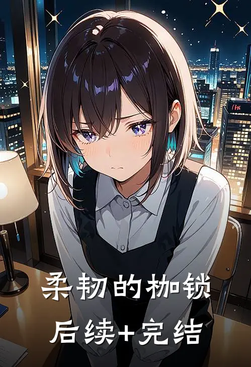 柔韧的枷锁后续+完结