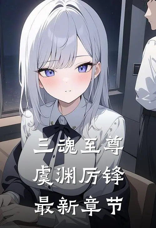 三魂至尊虞渊厉锋最新章节