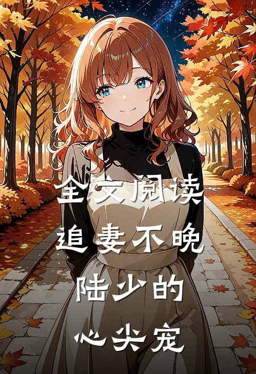 全文阅读追妻不晚：陆少的心尖宠