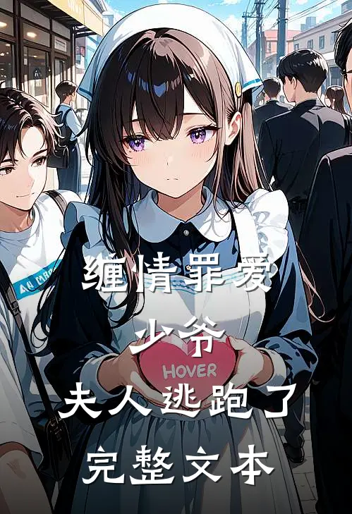 缠情罪爱：少爷，夫人逃跑了完整文本