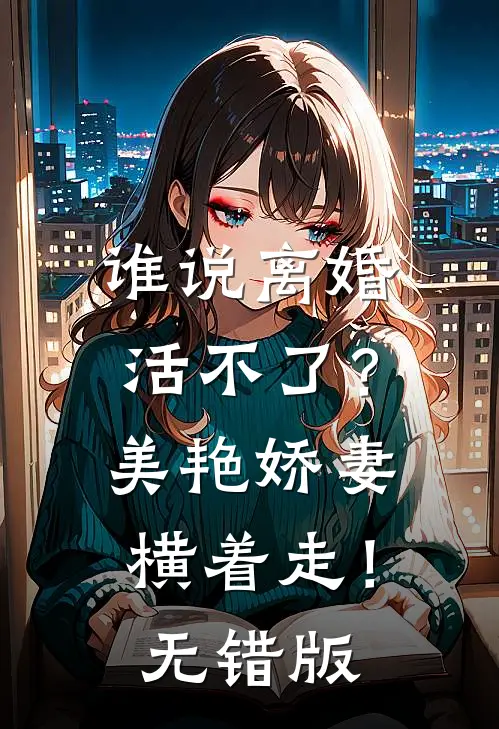 谁说离婚活不了？美艳娇妻横着走！无错版