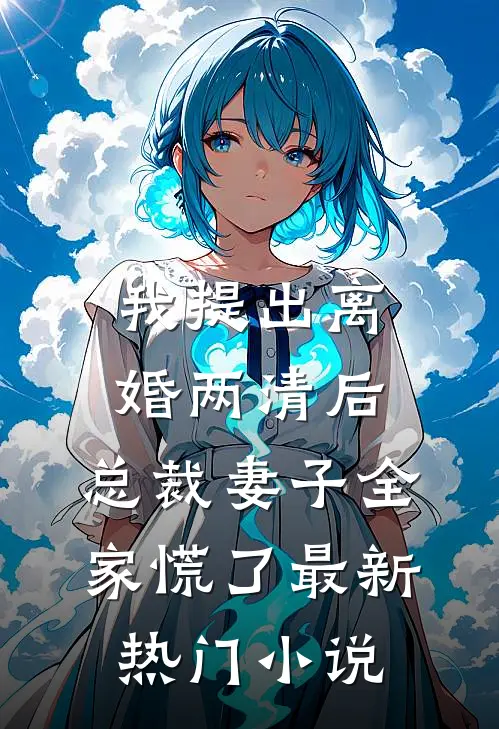 我提出离婚两清后，总裁妻子全家慌了最新热门小说