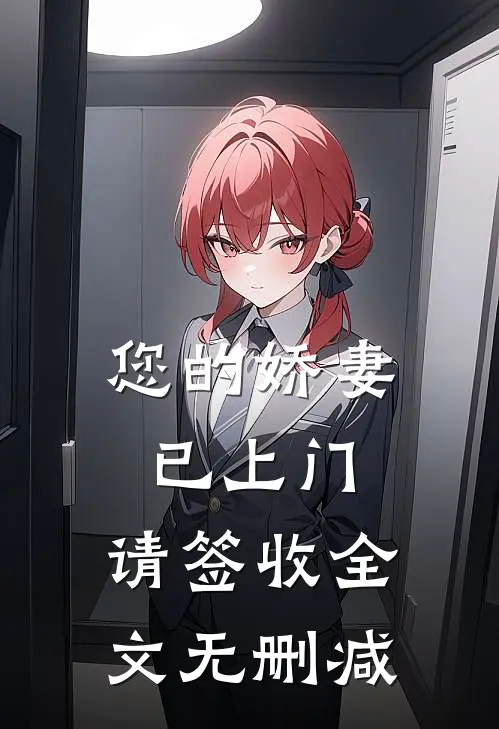 您的娇妻已上门，请签收全文无删减
